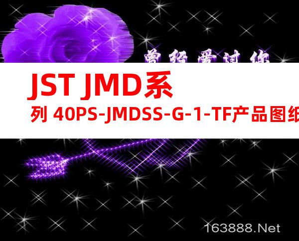 JST JMD系列 40PS-JMDSS-G-1-TF产品图纸